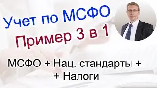 Условие примера учета по МСФО национальным стандартам и налогового учета