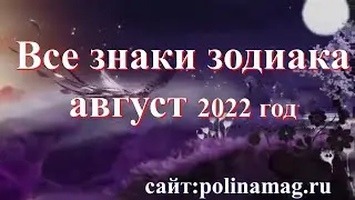 Август для всех знаков зодиака