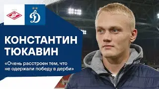 Константин Тюкавин: «Очень расстроен тем, что не одержали победу в дерби» | Динамо ТВ