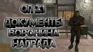 Сталкер оп 2.1, финал документов Воронина, награда за них