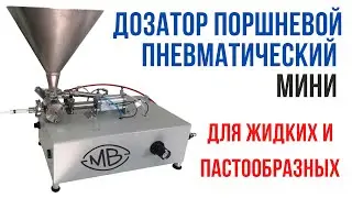 Дозатор жидких и пастообразных продуктов поршневой мини