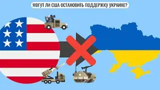 Могут ли США остановить поддержку Украине?