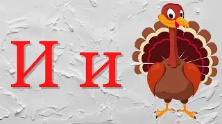 0+ Алфавит для малышей. Буква И. Мультик для малышей.