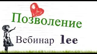 Вебинар lee 