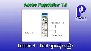 Adobe PageMaker Lesson 4 Tools မ်ားအသံုးနည္း ( ျမန္မာ )