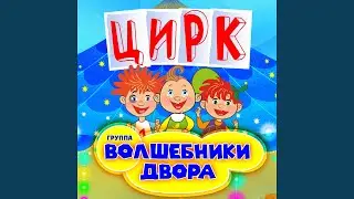 Цирк (Инструментальная версия)
