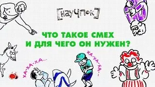 Что такое смех и для чего он нужен? - Научпок