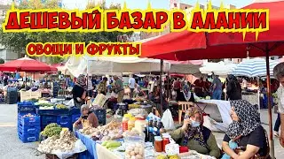 ДЕШЕВЫЙ БАЗАР В АЛАНИИ. ОВОЩИ И ФРУКТЫ