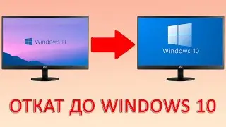 Как вернуться с Windows 11 на Windows 10? Как откатиться до предыдущей версии?