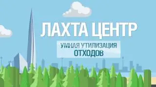 Лахта центр. Мусороудаление