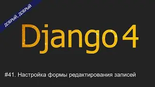 #41. Настройка формы редактирования записей в админ-панели | Уроки по Django 4