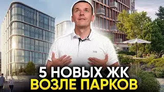 ЖИТЬ РЯДОМ С ПРИРОДОЙ: 5 новых ЖК Москвы возле парков.