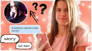 ПЕРЕПИСКА С ФЕЙКОМ//ФЕЙС//Сделал мне сигну???