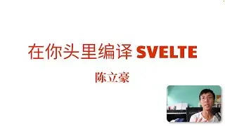 在你头里编译 Svelte
