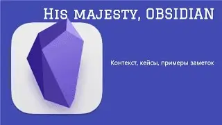 Obsidian | Контекст | Путь | Работа с заметками | Другие инструменты