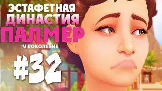 The Sims 4: Эстафетная Династия Палмер | #32