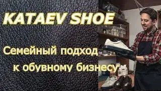 👴👦 Мастерская KATAEV SHOE - преемственность от отца к сыну в обувном бизнесе | Бизнес интервью