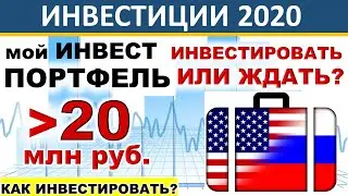 №48 Инвестиционный портфель. Акции США. ETF. ИИС. ВТБ инвестиции. Дивиденды. ОФЗ. Инвестиции 2020.