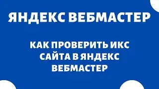 Как проверить ИКС сайта Яндекс Вебмастер