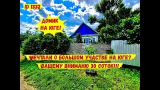 Дом с огромным участком. Мечтаете о большом участке на юге? Вашему вниманию 16 соток!