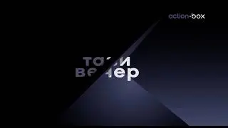 action.box - Тази вечер по action.box (31.10.2024)