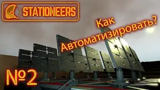 Stationeers №2 "Как автоматизировать солнечные панели? Гайд, руководство"