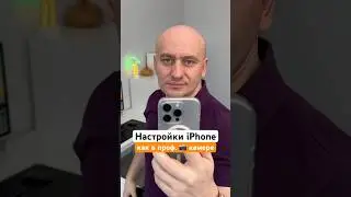 Настройки iPhone как в профессиональной камере