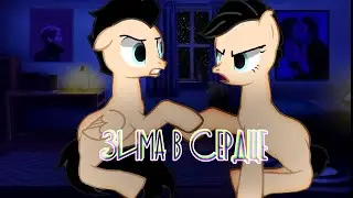 ~|Пони клип|зима в середце|~ PMV