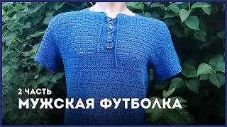 Мужская футболка крючком [Часть 2] || Вязание