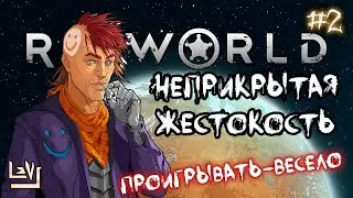 #2 Неприкрытая жестокость ► Ренди случай ► Проигрывать - весело ► Rimworld