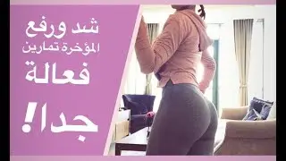 Brazilian Butt Exercises - تمارين فعالة جدا للحصول على المؤخرة البرازيلية