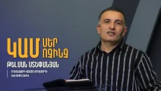 Կամ սեր, կամ ոչինչ | Թելման Ստեփանյան | 10.03.2024