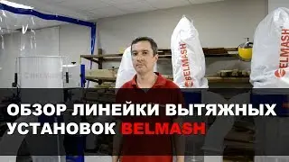 Обзор линейки вытяжных установок BELMASH: DC850, DC850C, DC1200, DC2500, DC2500MC, DC3900