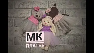 Платье крючком для зайки/мишки винтаж