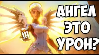 АНГЕЛ ЭТО УРОН! Overwatch / челенджи / ангел