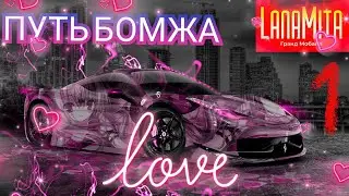 Путь Бомжа на ⭐Гранд Мобаил⭐ Серия 1