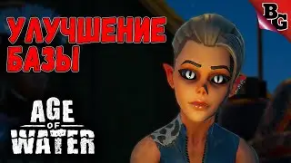 Первые улучшения базы. Первый взгляд ➤ Age of Water (Прохождение на русском)