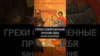 Грехи совершенные против себя