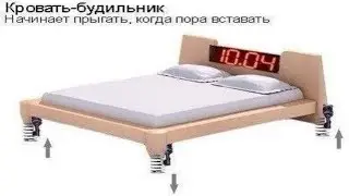 Приколы. Кровать-будильник