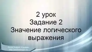 ОГЭ информатика.  Задание 2. Значение логического выражения.