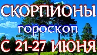 ГОРОСКОП СКОРПИОНЫ С 21 ПО 27 ИЮНЯ НА НЕДЕЛЮ. 2021 ГОД