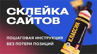 🔗 Склейка сайтов: как объединить домены и удержать трафик