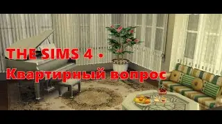 THE SIMS 4 Сан мишуно • Квартирный вопрос  - Ремонт в sims 4