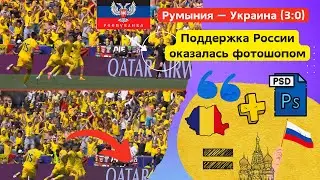 Флаг ДНР на матче Румынии и Украины оказался фейком