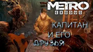 Капитан и его друзья... 25-я серия Metro exodus