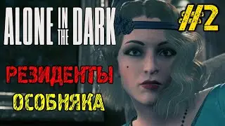 Alone in the dark 2024 прохождение на русском #2 - 2 ГЛАВА - Хоррор игра