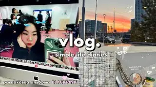 Simple life diaries | влог, альбом BLACKPINK, школа, друзья, еда