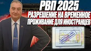 РВП 2025. Получение разрешения на временное проживание для иностранного гражданина в 2025 году!