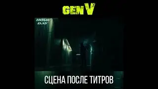 Сцена после титров Поколение Ви
