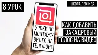 Как сделать озвучку видео на телефоне | как добавить звук